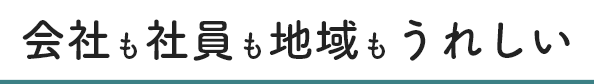 会社も社員も地域もうれしい