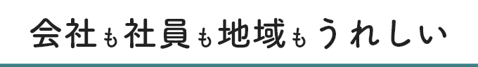 会社も社員も地域もうれしい